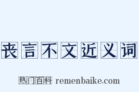 丧言不文近义词是什么意思的图片